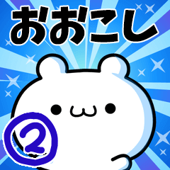 [LINEスタンプ] おおこしさん用！高速で動く名前スタンプ2