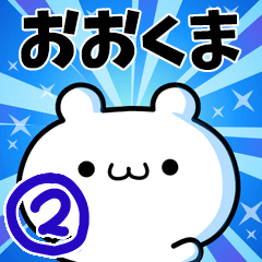 [LINEスタンプ] おおくまさん用！高速で動く名前スタンプ2