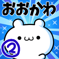 [LINEスタンプ] おおかわさん用！高速で動く名前スタンプ2