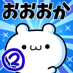 [LINEスタンプ] おおおかさん用！高速で動く名前スタンプ2