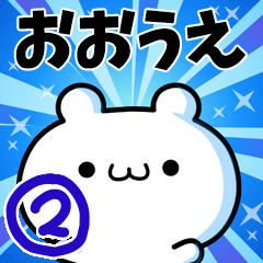 [LINEスタンプ] おおうえさん用！高速で動く名前スタンプ2