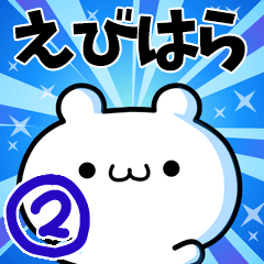 [LINEスタンプ] えびはらさん用！高速で動く名前スタンプ2