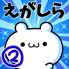 [LINEスタンプ] えがしらさん用！高速で動く名前スタンプ2