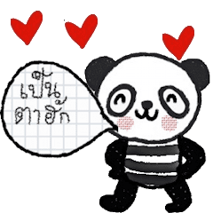 [LINEスタンプ] Pandy in Isan Style, You are so cute.