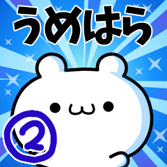 [LINEスタンプ] うめはらさん用！高速で動く名前スタンプ2