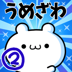 [LINEスタンプ] うめざわさん用！高速で動く名前スタンプ2