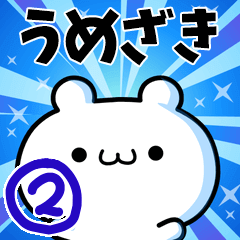 [LINEスタンプ] うめざきさん用！高速で動く名前スタンプ2