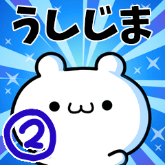 [LINEスタンプ] うしじまさん用！高速で動く名前スタンプ2