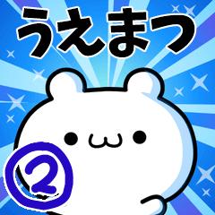 [LINEスタンプ] うえまつさん用！高速で動く名前スタンプ2