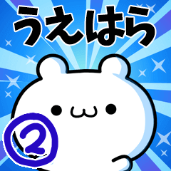 [LINEスタンプ] うえはらさん用！高速で動く名前スタンプ2