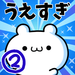 [LINEスタンプ] うえすぎさん用！高速で動く名前スタンプ2