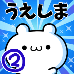 [LINEスタンプ] うえしまさん用！高速で動く名前スタンプ2