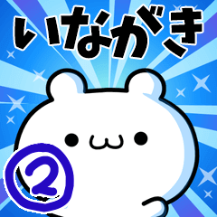 [LINEスタンプ] いながきさん用！高速で動く名前スタンプ2