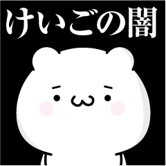 [LINEスタンプ] けいごの心の闇名前スタンプ