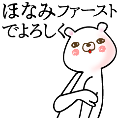 [LINEスタンプ] ほなみ●面白系ドヤ顔名前スタンプ