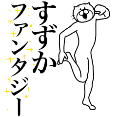 [LINEスタンプ] 超スムーズ！すずか専用スタンプ