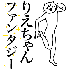 [LINEスタンプ] 超スムーズ！りえちゃんスタンプ