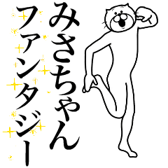 [LINEスタンプ] 超スムーズ！みさちゃんスタンプ