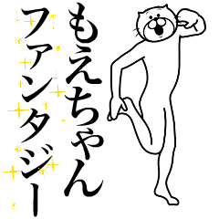 [LINEスタンプ] 超スムーズ！もえちゃんスタンプ