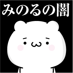 [LINEスタンプ] みのるの心の闇名前スタンプ