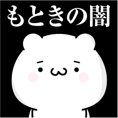 [LINEスタンプ] もときの心の闇名前スタンプ