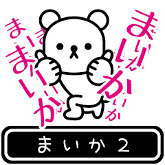 [LINEスタンプ] 【まいか】まいかが高速で動くスタンプ2