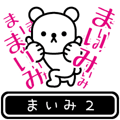 [LINEスタンプ] 【まいみ】まいみが高速で動くスタンプ2