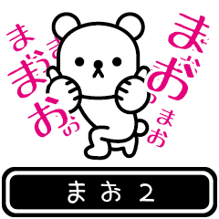 [LINEスタンプ] 【まお】まおが高速で動くスタンプ2