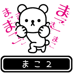 [LINEスタンプ] 【まこ】まこが高速で動くスタンプ2