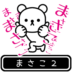 [LINEスタンプ] 【まさこ】まさこが高速で動くスタンプ2