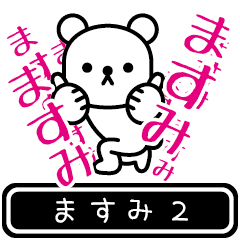 [LINEスタンプ] 【ますみ】ますみが高速で動くスタンプ2