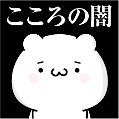 [LINEスタンプ] こころの心の闇名前スタンプ