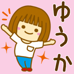 [LINEスタンプ] 【ゆうか】が使う女の子のスタンプ