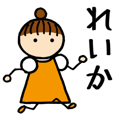 [LINEスタンプ] 【れいか 】 専用お名前スタンプ