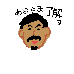 [LINEスタンプ] ぼく あきやま