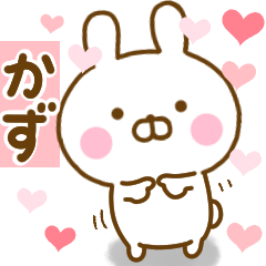 [LINEスタンプ] 好きすぎる❤かず❤に送るスタンプ