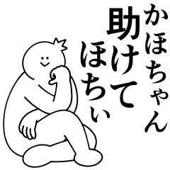 [LINEスタンプ] かほちゃんは最高！日常編