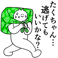 [LINEスタンプ] たくちゃんは最高！日常編