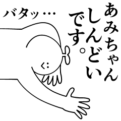 [LINEスタンプ] あみちゃんは最高！日常編