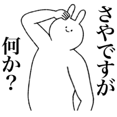 [LINEスタンプ] さや専用！便利な名前スタンプ