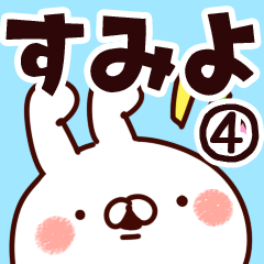 [LINEスタンプ] 【すみよ】専用4