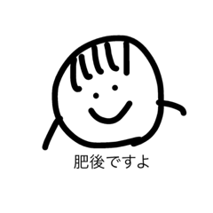 [LINEスタンプ] 肥後スタ