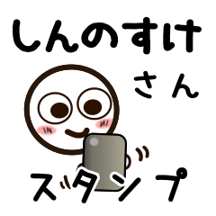 [LINEスタンプ] しんのすけさんが使うお名前スタンプ