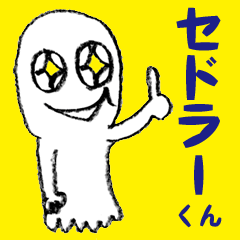 [LINEスタンプ] 宇宙人セドラーくん