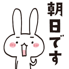 [LINEスタンプ] 朝日のうさぎスタンプ