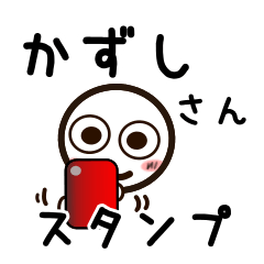 [LINEスタンプ] かずしさんが使うお名前スタンプ