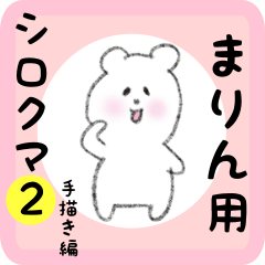 [LINEスタンプ] まりん用 シロクマしろたん2