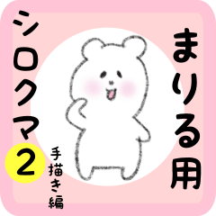 [LINEスタンプ] まりる用 シロクマしろたん2