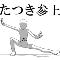 [LINEスタンプ] ▶動く！たつきさん専用超回転系