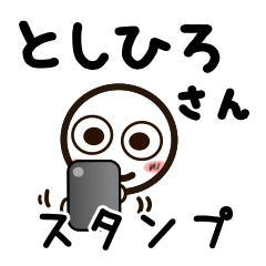 [LINEスタンプ] としひろさんが使うお名前スタンプ